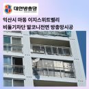 EG스위트밸리 | 비둘기 차단 방충망 익산 이지스위트벨리 개방형 발코니 실외기실 스텐방충망 시공 업체