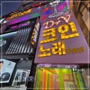 닥터브이 코인노래연습장(성신여대점) | 부평 코인노래방은 여기로 정착 &lt;닥터브이 코인노래연습장 부평점&gt; 코노 덕후의 내돈내산 후기