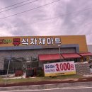 큐식자재마트