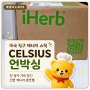 에너지플러스허브죽전 | [내돈내산] 아이허브 직구 셀시어스 솔직후기 : 마시는 순간 온몸에 에너지가 확 도는 제로 칼로리 운동...
