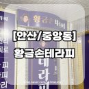 황금에너지 | 안산에너지테라피 뭉친근육과 부종관리 황금손테라피 후기