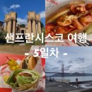 세븐일레븐 고대로데오점 | 샌프란시스코 5일차 | 팰리스오브파인아트, 랍스터롤, 금문교 스팟, 재팬타운, 인앤아웃 드라이브쓰루