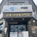 강릉엄지네꼬막집1호점 | [강릉 맛집] 꼬막과 참기름향이 일품인 강릉 엄지네 꼬막집 1호점