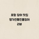 명가정통민물장어 이미지