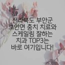 부안치과의원 | 전라북도 부안군 보안면 충치 치료와 스케일링 잘하는 치과 TOP3는 바로 여기입니다!