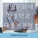 멘토PC방 | 계명문화대 간호학과 대졸자전형으로 수능, 내신없이 입학