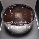 주랑케이크 | [카카오 선물하기] 고디바 다크 초콜릿 케이크 배송 후기! 아이들이 더 좋아해요 🍫