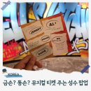 키친멘토 | 뮤지컬 티켓을 준다고? 성수 놀거리 헬스키친 팝업 현장 예약 후기