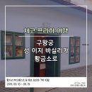 체코 프라하 시내투어 &#39;투어퍼즐&#39; 4; 구왕궁, 성 이지 바실리카, 황금소로