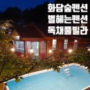 개화펜션 이미지