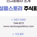 삼성웰스토리 주식회사 이미지