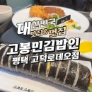 고봉민김밥인 평택고덕로데오점 이미지