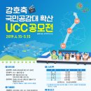 [충청북도] 강호축 국민공감대 확산 UCC(플래시몹 등) 공모전 (~5/15) 이미지