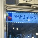 한남당구클럽 이미지