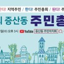증산동 주민총회 개최 2021. 7. 14(수) 오후3시 이미지