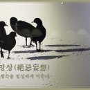 절기망상(絶忌妄想) 이미지