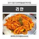 아이야끼 | 대구 수성구 야끼우동&탕수육 맛집 리안 1n년 전부터 줄서는 현지인 찐맛집 아이동반 가족모임 후기