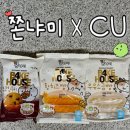 황*동 | 쫀냐미 CU 콜라보 띠부씰 30종 초코칩쿠키•황치즈빵•우유소금빵 내돈내산 후기