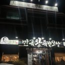 만족왕족발보쌈 | 전북대맛집 만족왕족발보쌈 후기 | 연말 회식 장소로도 추천 전주송천동맛집