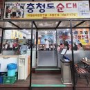 충청도순대 | 단양 가볼만한곳 추천! 1박2일 여행코스 필수 코스 구경시장 충청도순대 마늘순대국밥 후기