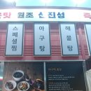신진성아구찜해물찜 이미지