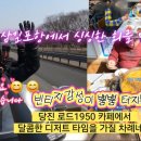 구정연휴에 삼길포항에서 회 한사라 먹고, 당진 로드 1950카페에서 달콤한 디져트로 마무리한 하루 이미지