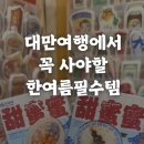 신우할인마트 | [대만 여행 정보] 모르면 손해 대만 여름 필수템 쇼핑리스트 모음집