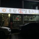 동원 손 칼국수 이미지