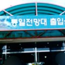 통일안보공원 관광안내소 이미지