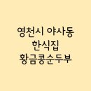 황금콩순두부 이미지