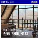 마스터키즈양주 | 양주 산장 카페 럿지, 미트파이 주차 반려견가능