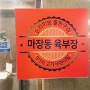 마장동육부장5