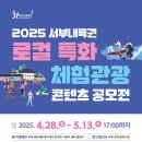 공모전사이트 - 2025 서부내륙권 로컬 특화 체험관광 콘텐츠 공모전 추 이미지