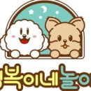 행복이네 놀이터 네이버블로그