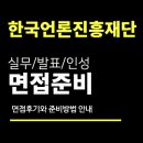 진흥 | 한국언론진흥재단 면접 후기 (실무 발표 인성) 일반행정 질문 대비