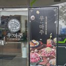 거창숯불구이 | 영등동맛집 우마주 영등점 숯불구이 먹고 온 후기