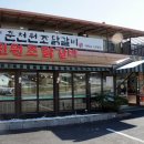 춘천원조닭갈비 미소원 이미지