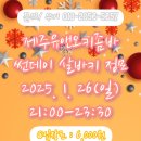 [#제주유앤오키좀바] 2025. 1. 26(일) 썬데이 살바키 정모 / 바차타무료특강안내(DJ 서비) 이미지