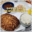 읍시장2 | 국수집인데 돈까스가? 사천 제일국수 내돈내산 후기(콩국수 개시)