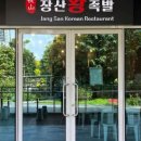 장산왕족발 이미지