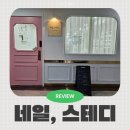 안산 고잔동 네일샵 네일스테디 이달의아트 후기