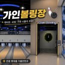 가인몰 | 은평 롯데몰 가인볼링장 후기 구파발 데이트 모임 아이와 가볼만한 곳