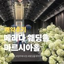 마르시아 | 청주 메리다웨딩홀 마르시아홀 계약 후기 (식대, 견적 정리)