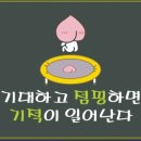 미라클 점핑 이미지