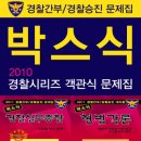 2010 경기지방경찰청 필기시험 합격자 명단- 박스식 형법- 경찰승진 형법-박스식 경찰실무종합-경찰학연구원 이미지