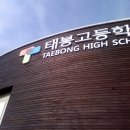 태봉고등학교 네이버블로그