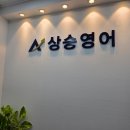 율하고등학교 | 김해 율하영어학원 | 상승영어 다녀온 솔직 후기