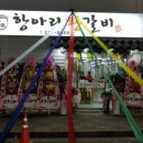 명품항아리왕갈비