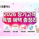 (주)엘지유플러스 | [2026년 최신] 엘지 유플러스 장기고객 혜택 총정리! 유플투쁠부터 데이터 쿠폰까지 놓치지 마세요