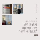 선우빌딩 | 전주 돌잔치 헤어메이크업 “선우메이크업”